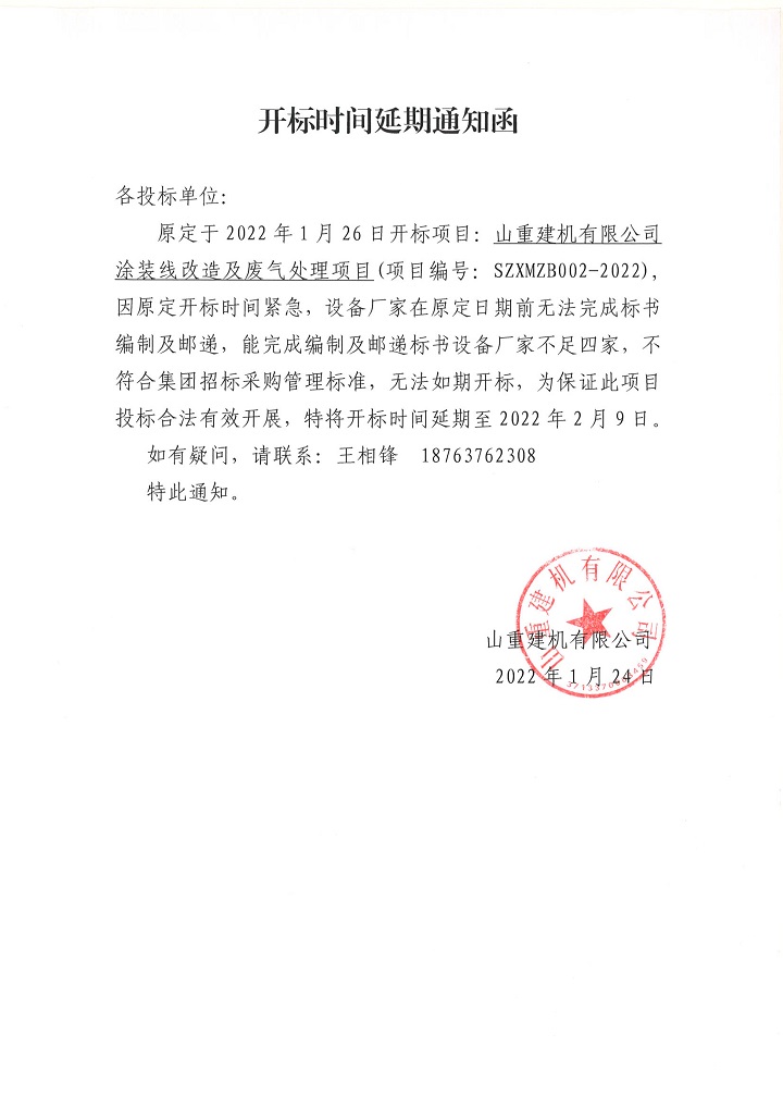 開標(biāo)時間延期通知函.jpg 開標(biāo)時間延期通知函.jpg